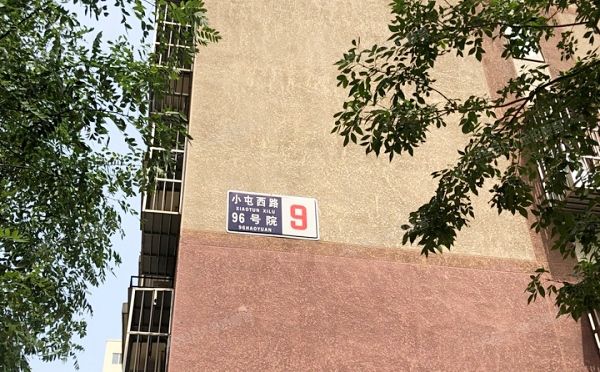 丰台区 小屯西路96号院9号楼5层1单元501号（同馨家园）