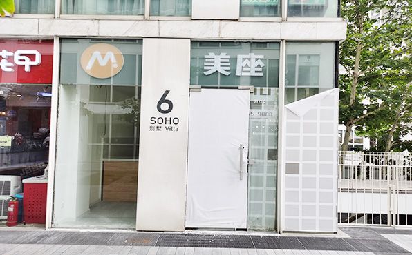 朝阳区 东三环中路39号院6号楼-1至2层0663（建外SOHO）