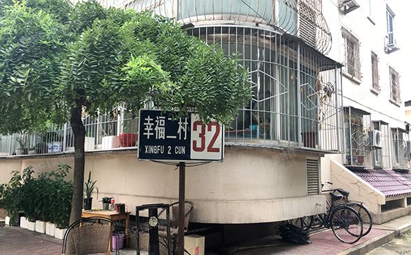 朝阳区 幸福二村32号楼4单元2B