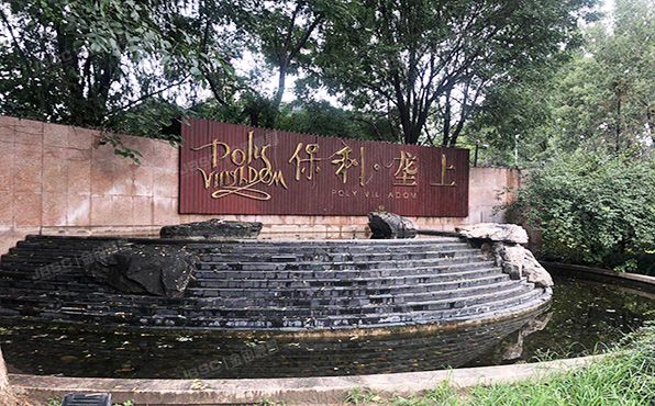 昌平区 立汤路9号院五区9号-1至2层（保利垄上）别墅