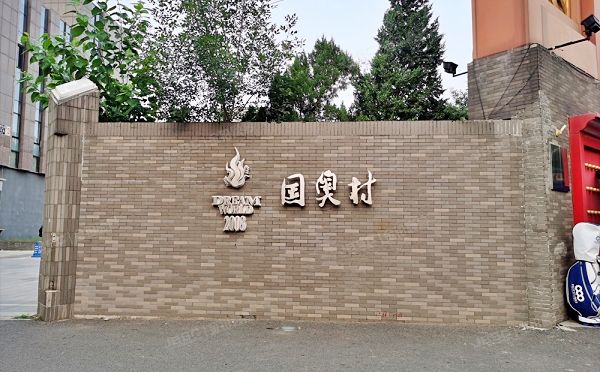 朝阳区  林萃东路1号院1号楼5层1单元502（国奥村）