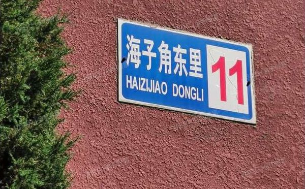 大兴区-黄村镇 海子角东里11号楼4单元102（绿色庄园2期）