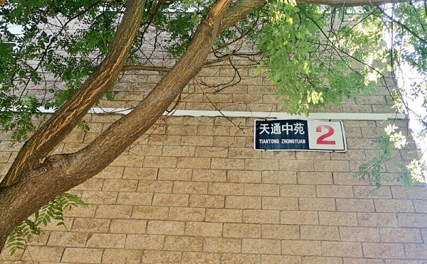 昌平区 天通中苑2号楼1单元402号（天通中苑东区）