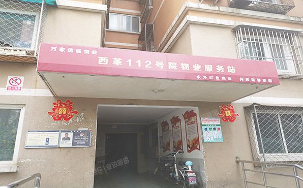 东城区 西革新里112号院2号楼16层1607号  经适房