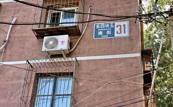 东城区 东四块玉南街31号楼4层2单元8号