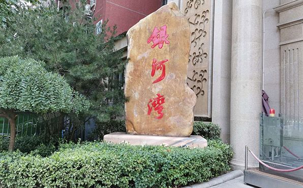 朝阳区 万红西街9号院7号楼3单元16层1601室（银河湾小区）