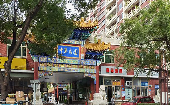 西城区 南菜园街53号院1号楼12层④-12-1201（中华家园）