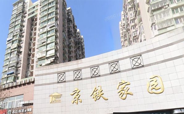 丰台区 京铁家园一区3号楼1层101室