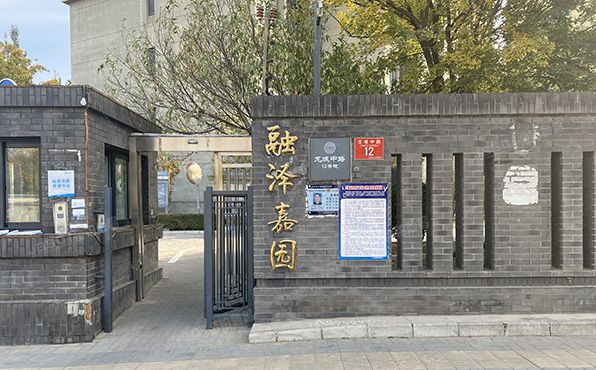 昌平区 龙域中路12号院3号24层一单元2401号（融泽嘉园）经适房管理