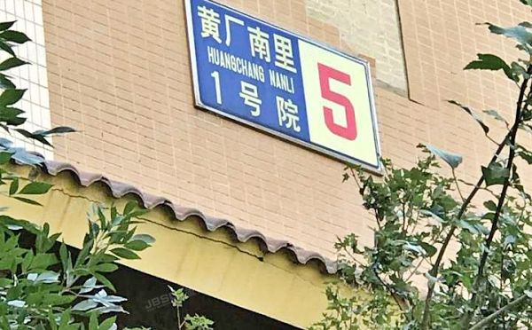 朝阳区 黄厂南里1号院5号楼11层2单元1201号（富力又一城）