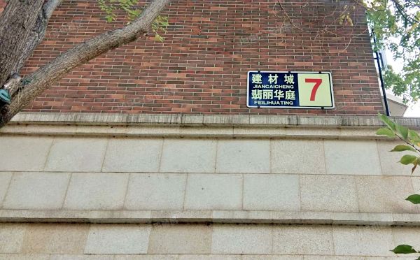 海淀区 建材城翡丽华庭7号楼1至2层1单元102室+3间地下室（金隅翡丽）