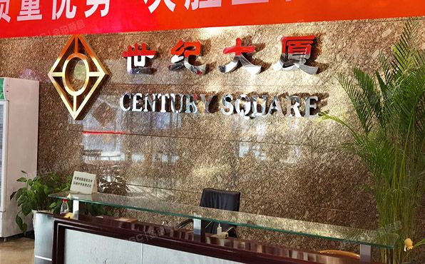 东城区 王府井大街99号8层A801室（世纪大厦）办公