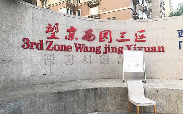 朝阳区 望京西园315号楼6层604号（绿荫芳邻）