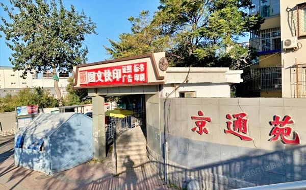 朝阳区 京通苑24号楼7层703（京通苑）