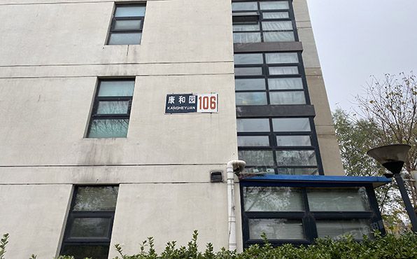 大兴区 康和园106号楼2层1单元201（原生墅）