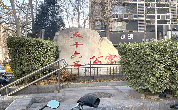 海淀区 文慧园路56号10层1013号（56号公寓）