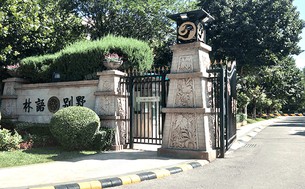 海淀区 冷泉林语山庄一区54号楼-1至2层01号（林语别墅）