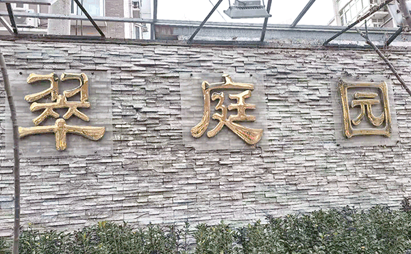 丰台区 翠庭园3号楼1104号（嘉和人家）