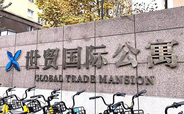 朝阳区 光华路甲9号3号楼C1单元18层21D（世贸国际公寓）