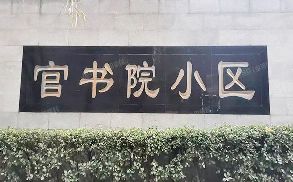 东城区 永康胡同1号院13号楼2层1单元202号（官书院）房改房