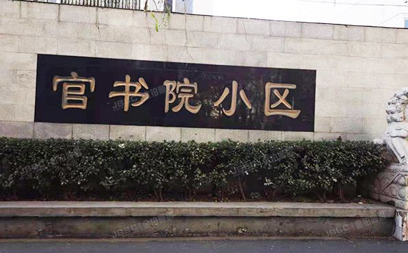 东城区 安定门内永康胡同2号院15号楼A2门101室（官书院）