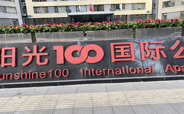 朝阳区 光华路阳光100小区2号2号楼1至2层107室（阳光100国际公寓）