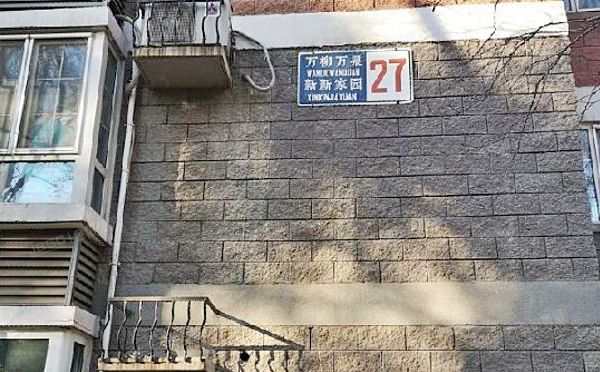 海淀区 万柳万泉新新家园27号楼2层4单元201（万泉新新家园）