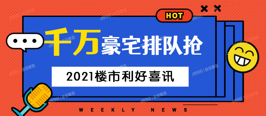 惊爆！千万豪宅排队抢，法拍捷报频传振人心，2021楼市释放利好喜讯！