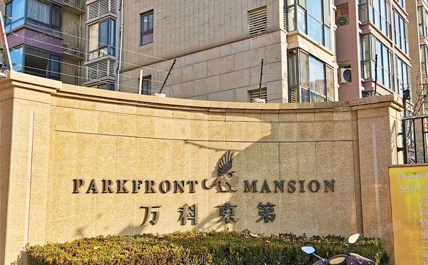 朝阳区 水碓子北里1号楼3层1单元307（万科东第）