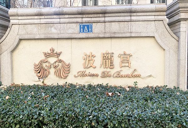 朝阳区 北四环东路73号院3号楼8至9层5单元902号（波庞宫）复式