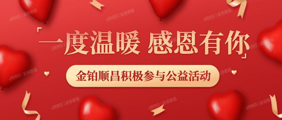 喜迎新春，北京金铂顺昌参与“一度温暖，感恩有你”公益活动