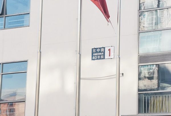 东城区 东中街40号1号楼5层512号（元嘉国际公寓）