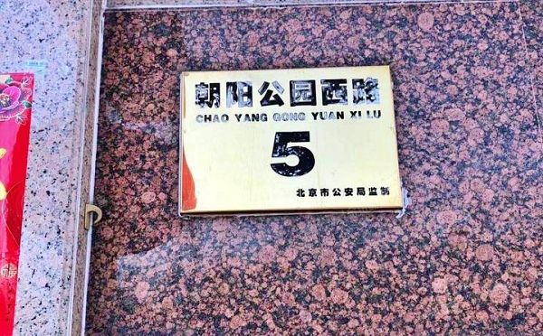 朝阳区 朝阳公园西路5号6层6R号（清境明湖）