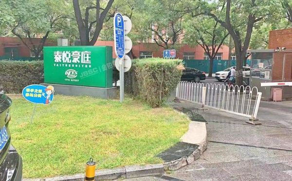 朝阳区 三里屯南路16号楼19层2-2209（泰悦豪庭）