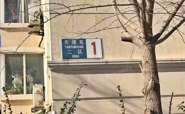 昌平区 东小口镇天通苑小区二区1号楼3层1单元301号（天通苑二区）