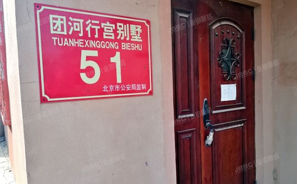 大兴区 团河路9号团河行宫别墅51号（辰翰府）别墅