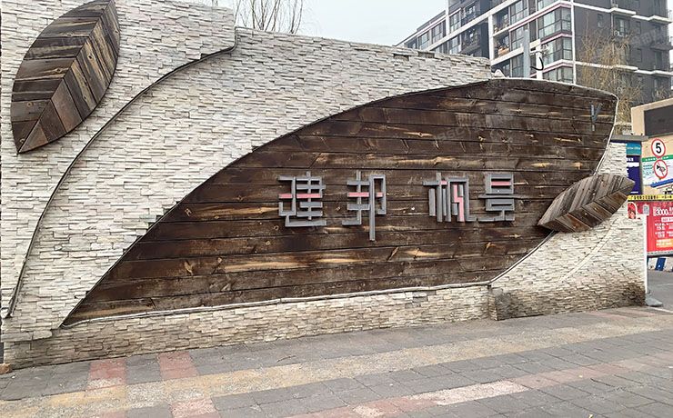 丰台区 双林东路105号院1号楼2层2单元201号（建邦枫景）