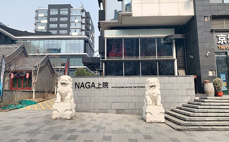 东城区 东直门内大街9号院3号楼1201（NAGA上院）