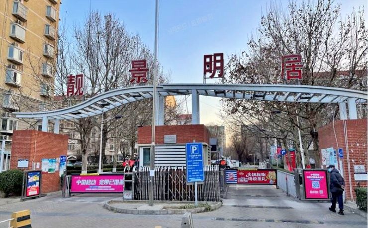 通州区 怡乐中街怡乐园三区3号楼6层261（靓景明居）