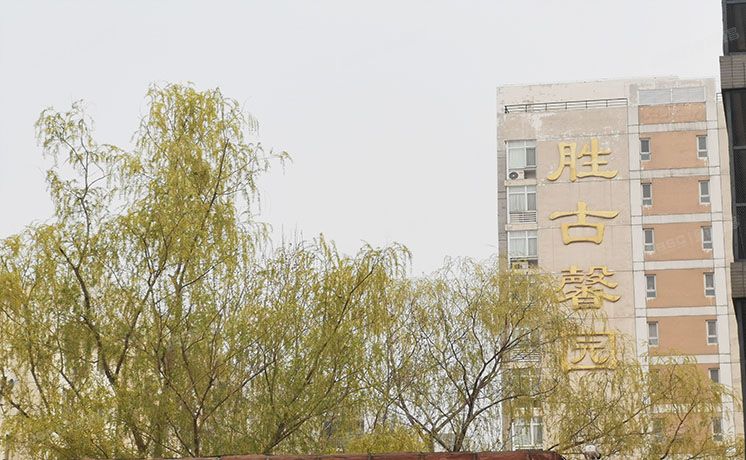 朝阳区 胜古馨园3号楼2单元301号（胜古馨园）