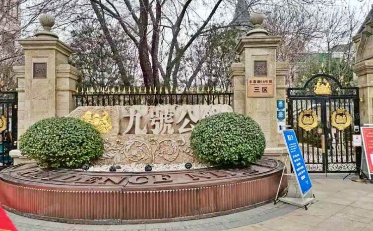 丰台区 丰葆路98号院三区4号楼101室（中海九号公馆）别墅