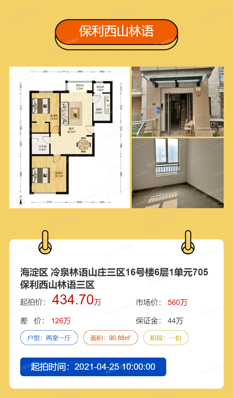 北京法拍热门房源重点推荐