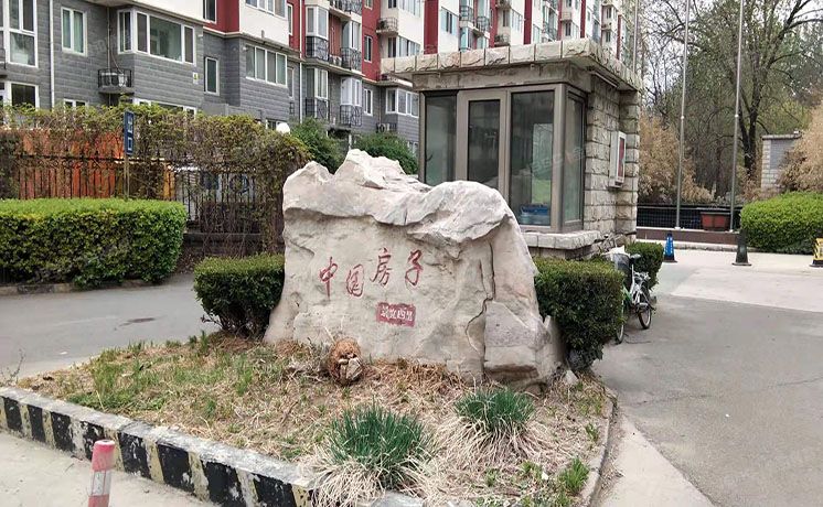海淀区 畅茜园景宜里1号楼3-602号（中国房子）