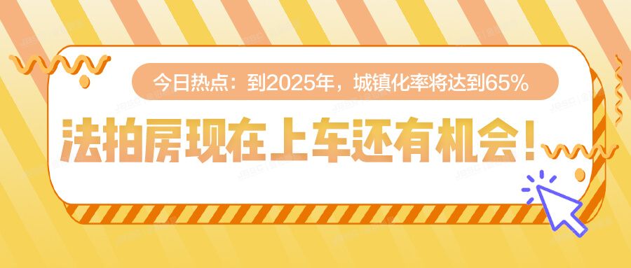 到2025年，城镇化率将达到65%，法拍房现在上车还有机会！