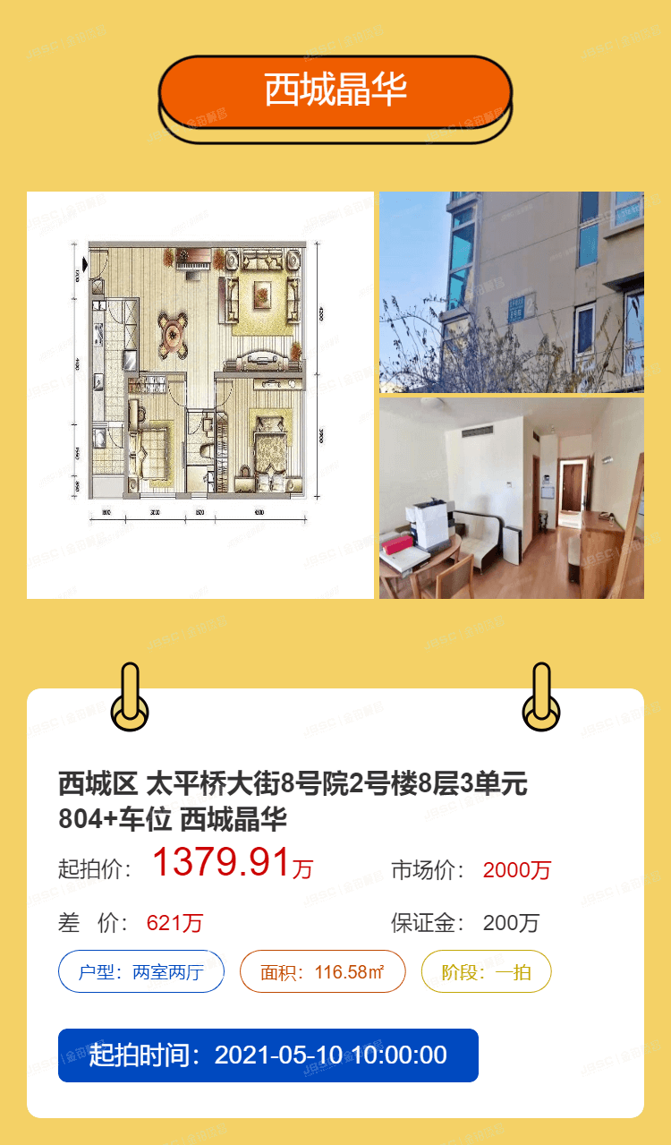 北京法拍热门房源重点推荐