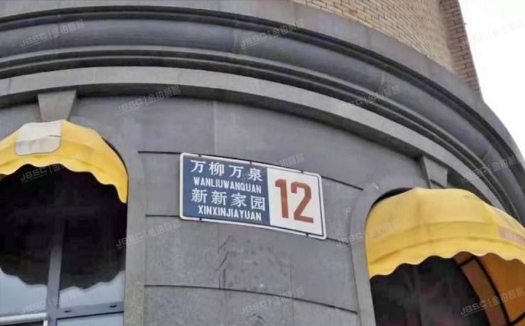 海淀区 万柳万泉新新家园12号楼3层1-301室（万泉新新家园）