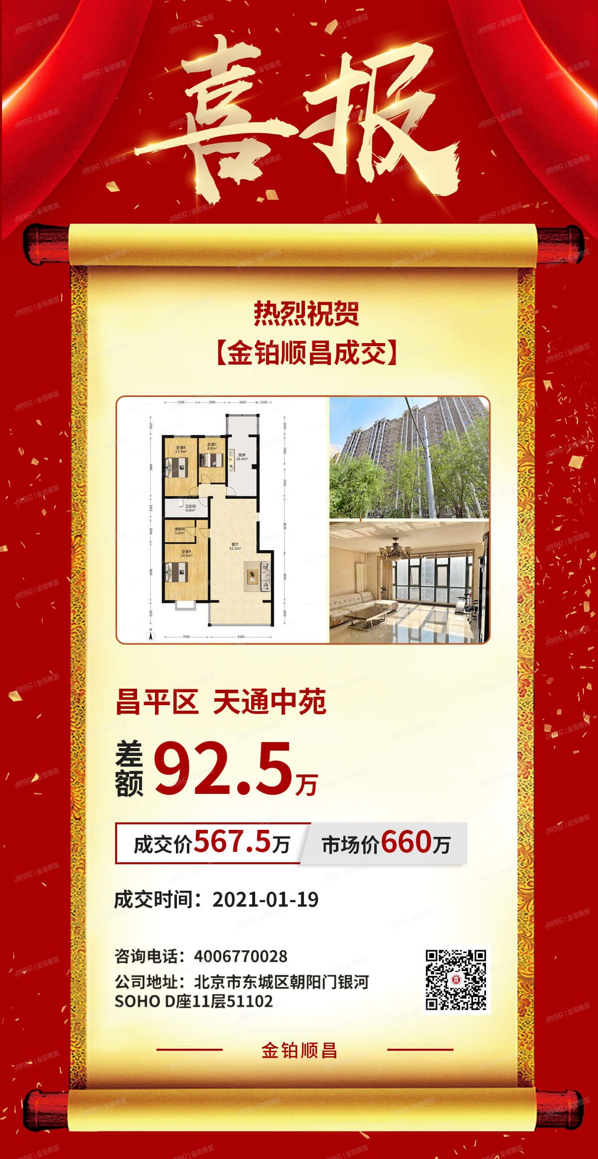 喜报|恭喜客户捡漏92.5万成功拍下昌平区天通中苑