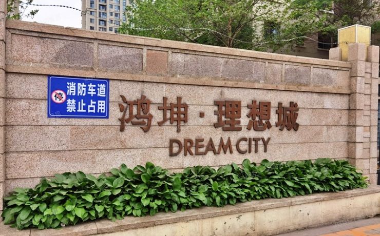 大兴区 西红门北一街1号院21号楼10层2单元1002（鸿坤理想城）