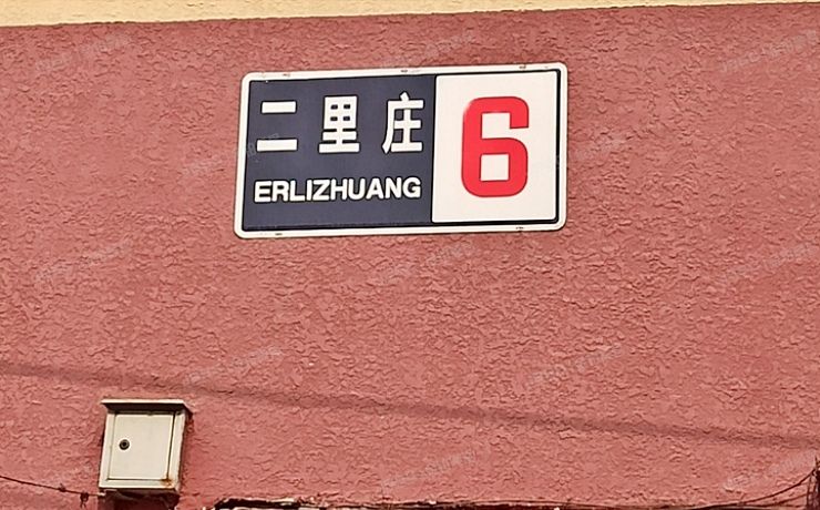 海淀区 二里庄6号楼3层6门302（二里庄小区）
