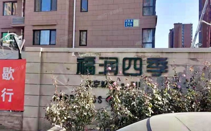 朝阳区 和敬路2号院20号楼12层1单元1203号（福润四季）